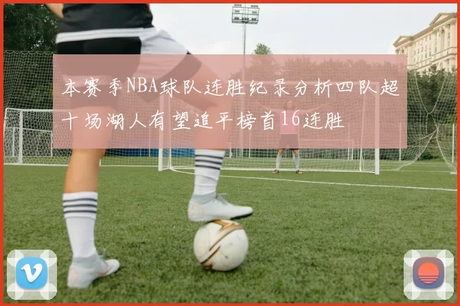 本赛季NBA球队连胜纪录分析四队超十场湖人有望追平榜首16连胜