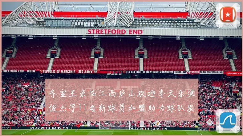 齐宣王亲临江西庐山欢迎李天乐梁俊杰等11名新球员加盟助力球队发展